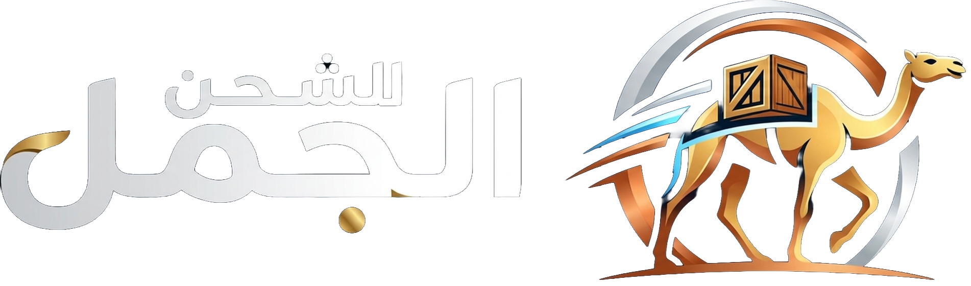 الجمل للشحن